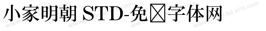小家明朝 STD字体转换